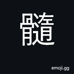 Ideograph bone marrow; essences, substances CJK Symbol