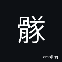 Ideograph bone, stupid; dull CJK Symbol