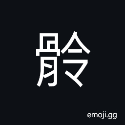 Ideograph bones, the pelvis; the five lowest pieces of bone of the spinal column CJK Symbol