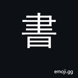 Ideograph book, letter, document; writings CJK Symbol