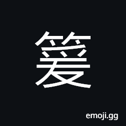 Ideograph books and volumes, letters and correspondence, to snap; to break; broken bamboo CJK Symbol