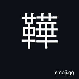 Ideograph boots CJK Symbol