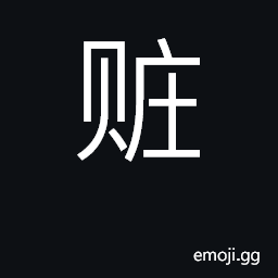 Ideograph booty, loot, stolen goods; bribe CJK Symbol