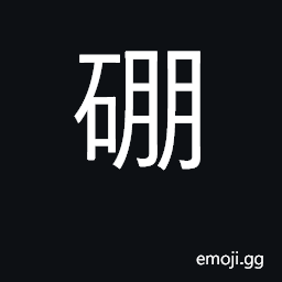 Ideograph borax, boron CJK Symbol