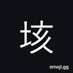 Ideograph border, boundary, frontier CJK Symbol