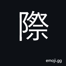 Ideograph border, boundary, juncture CJK Symbol