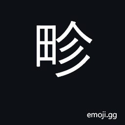 Ideograph border, boundary; raised path CJK Symbol