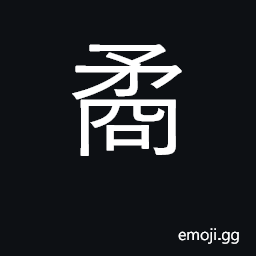 Ideograph bore with awl; bright, charming CJK Symbol
