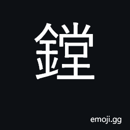 Ideograph boring tool CJK Symbol