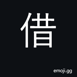 Ideograph borrow; lend; make pretext of CJK Symbol