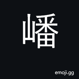 Ideograph Boshan, mountain in Shaanxi CJK Symbol