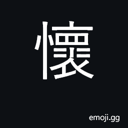 Ideograph bosom, breast; carry in bosom CJK Symbol