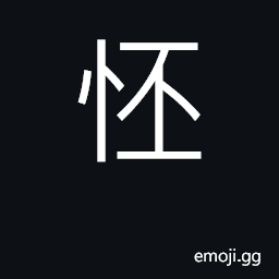 Ideograph bosom; to carry in the bosom; to cherish CJK Symbol