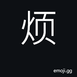 Ideograph bother, vex, trouble; troublesome CJK Symbol