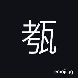 Ideograph bottle, earthenware CJK Symbol