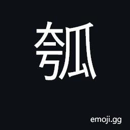 Ideograph bottle gourd; calabash; pot CJK Symbol