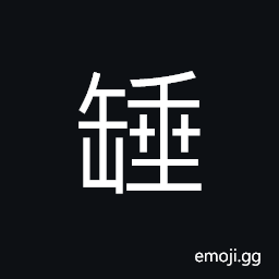 Ideograph bottle; pitcher; jug; vase; an earthen jar with narrow opening CJK Symbol