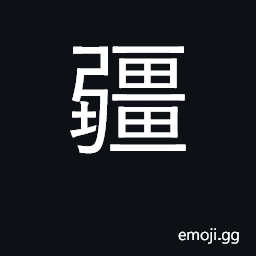 Ideograph boundary, border, frontier CJK Symbol