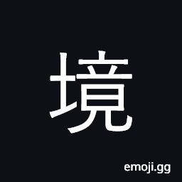 Ideograph boundary, frontier; area, region CJK Symbol