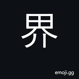 Ideograph boundary, limit; domain; society; the world CJK Symbol