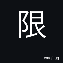 Ideograph boundary, limit, line CJK Symbol
