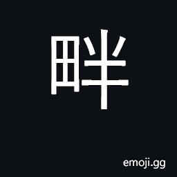 Ideograph boundary path dividing fields CJK Symbol