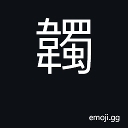 Ideograph bow-bag CJK Symbol