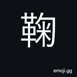 Ideograph bow, bend; rear, raise, nourish CJK Symbol