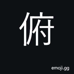 Ideograph bow down, face down, look down CJK Symbol