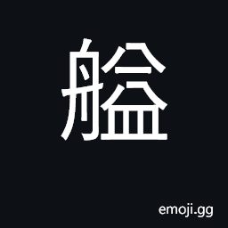 Ideograph bow of junk CJK Symbol