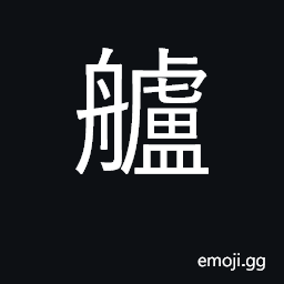 Ideograph bow or prow of boat CJK Symbol