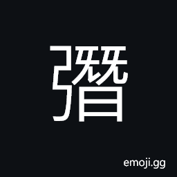 Ideograph bow-string; a chord; a straight road, to draw a bow, strong CJK Symbol