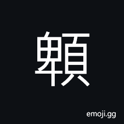 Ideograph bowed one's head CJK Symbol