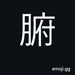 Ideograph bowels, entrails, internal organs CJK Symbol