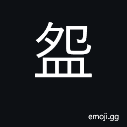 Ideograph bowl, basin, cup CJK Symbol