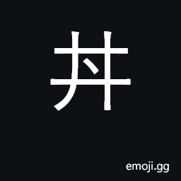 Ideograph bowl of food; well CJK Symbol