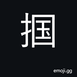 Ideograph box one's ears, slap CJK Symbol