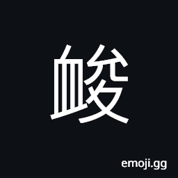 Ideograph boy's reproductive organs, to fleece; to cut down; to scrape; to pare, to enfeeble CJK Symbol