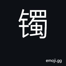 Ideograph bracelet, armband; small bell CJK Symbol