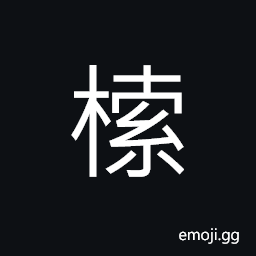 Ideograph branches growing upwards, the tip of a branch or things of similar shape, (interchangeable 索) to importune CJK Symbol