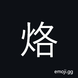Ideograph brand, burn; branding iron CJK Symbol