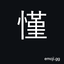 Ideograph brave; cautious; sad CJK Symbol