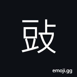 Ideograph brave; courageous; bold, for the good of, to manage; to handle, (same as 豉) fermented beans CJK Symbol