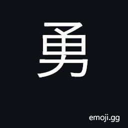 Ideograph brave, courageous, fierce CJK Symbol