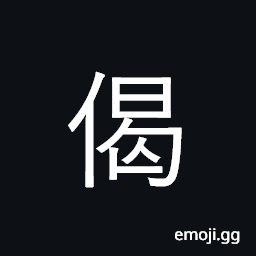 Ideograph brave; martial; hasty; scudding CJK Symbol