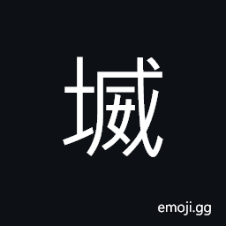 Ideograph breach of a tank; pond, (a dialect) to cover up; to conceal; to hide; to bury CJK Symbol