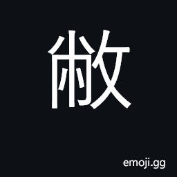 Ideograph break, destroy; broken, tattered CJK Symbol