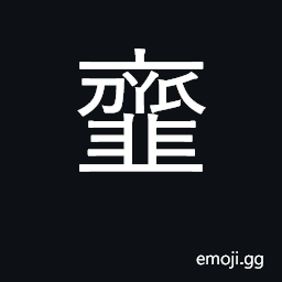 Ideograph break or smash into pieces, pulverize CJK Symbol