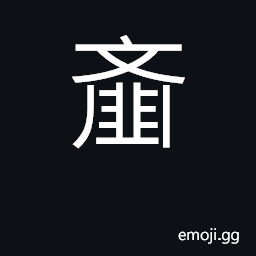 Ideograph break or smash into pieces, pulverize; hash CJK Symbol