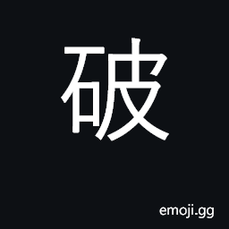 Ideograph break, ruin, destroy; rout CJK Symbol